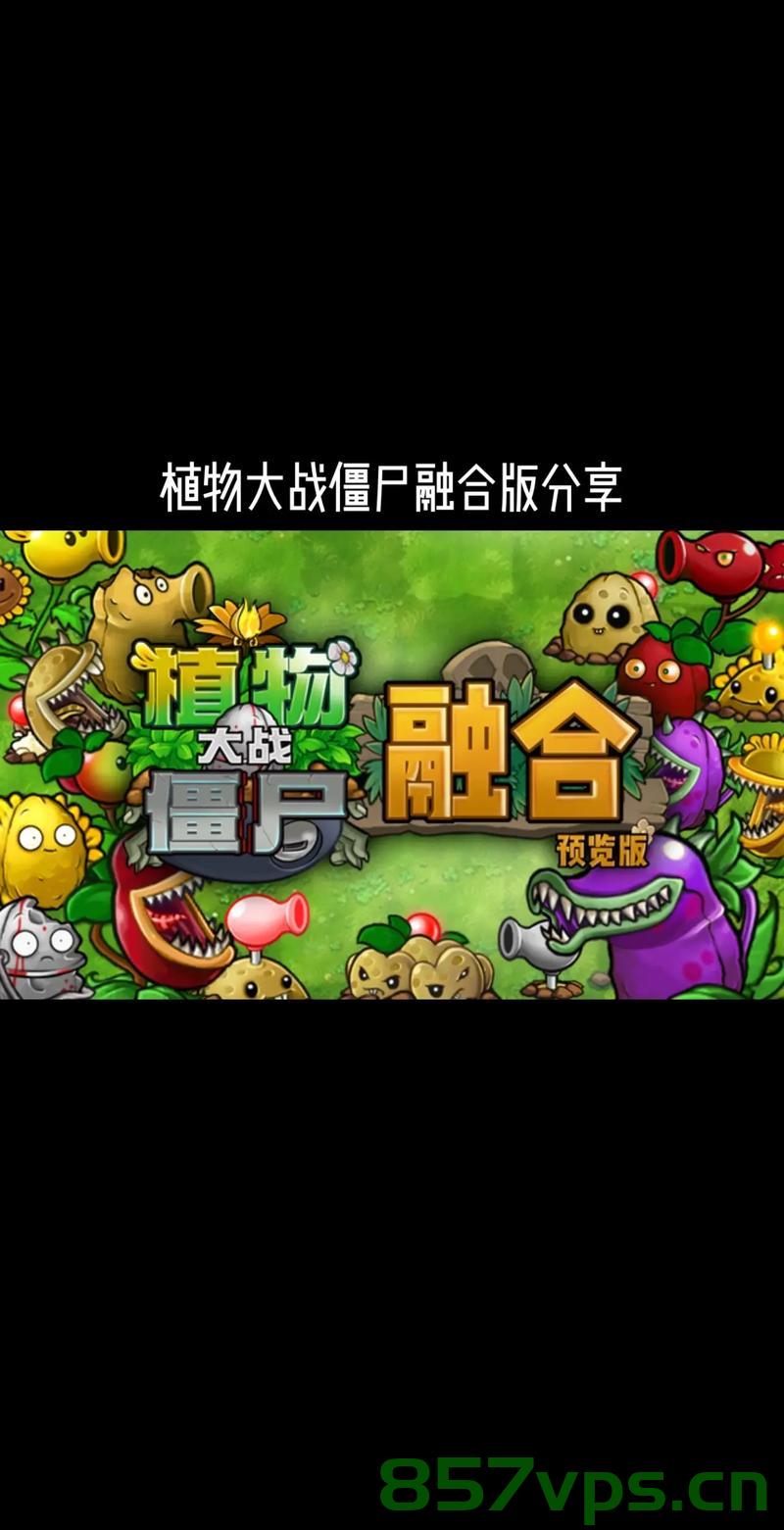 植物大战僵尸游戏，策略与乐趣的完美结合智能免费问答EasyAI m.857vps.cn，植物大战僵尸游戏，策略与乐趣的交融，智能问答解析EasyAI在m.857vps.cn体验