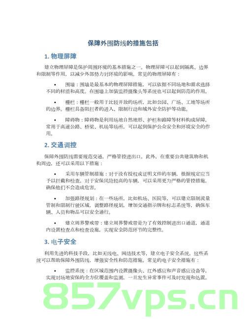 物理安全保障，构建坚实的防线，物理安全保障，构建坚实防线，守护安全底线 第2张