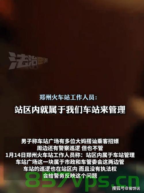 男子在火车站等人遇招嫖事件，车站的回应与社会反思智能免费问答EasyAI m.857vps.cn，火车站招嫖事件引发社会反思，男子遭遇与车站回应的反思，火车站招嫖事件引发社会反思，男子遭遇与车站回应背后的思考，火车站招嫖事件引发社会反思，男子遭遇与车站回应背后的深思 第2张