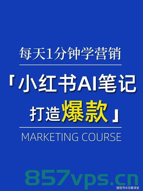 早C晚A，小红书引领下的新生活时尚智能免费问答EasyAI m.857vps.cn，小红书引领下的早C晚A新生活时尚，智能问答EasyAI与VPS新体验