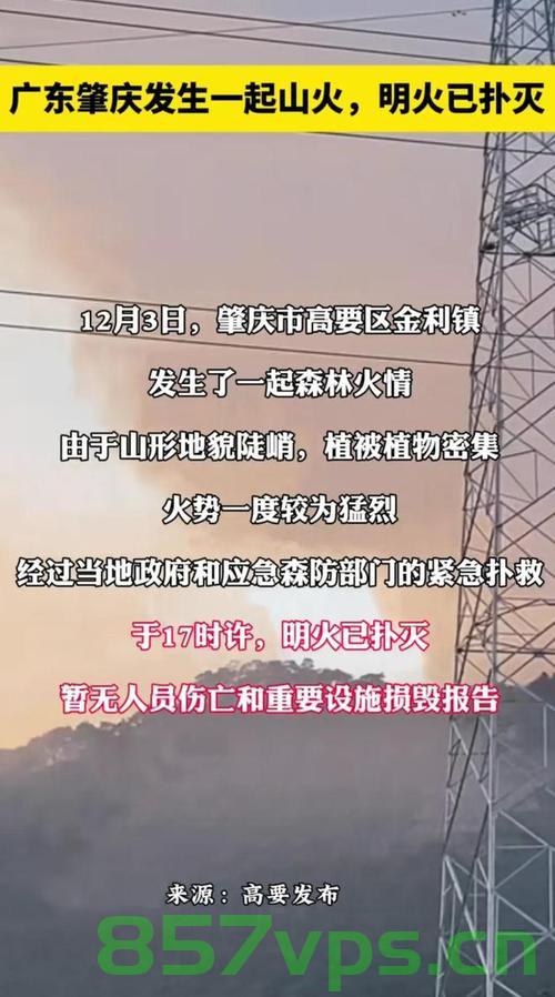 广东肇庆山火紧急扑救行动，六百勇士奋力救援智能免费问答EasyAI m.857vps.cn，广东肇庆山火紧急扑救行动，六百勇士全力救援，智能问答系统助力前线作战，广东肇庆山火紧急扑救行动，六百勇士全力救援，智能问答系统助力，火线救援进展关注焦点，广东肇庆山火紧急扑救行动，六百勇士全力救援，智能问答系统助力前线，火线救援进展备受关注