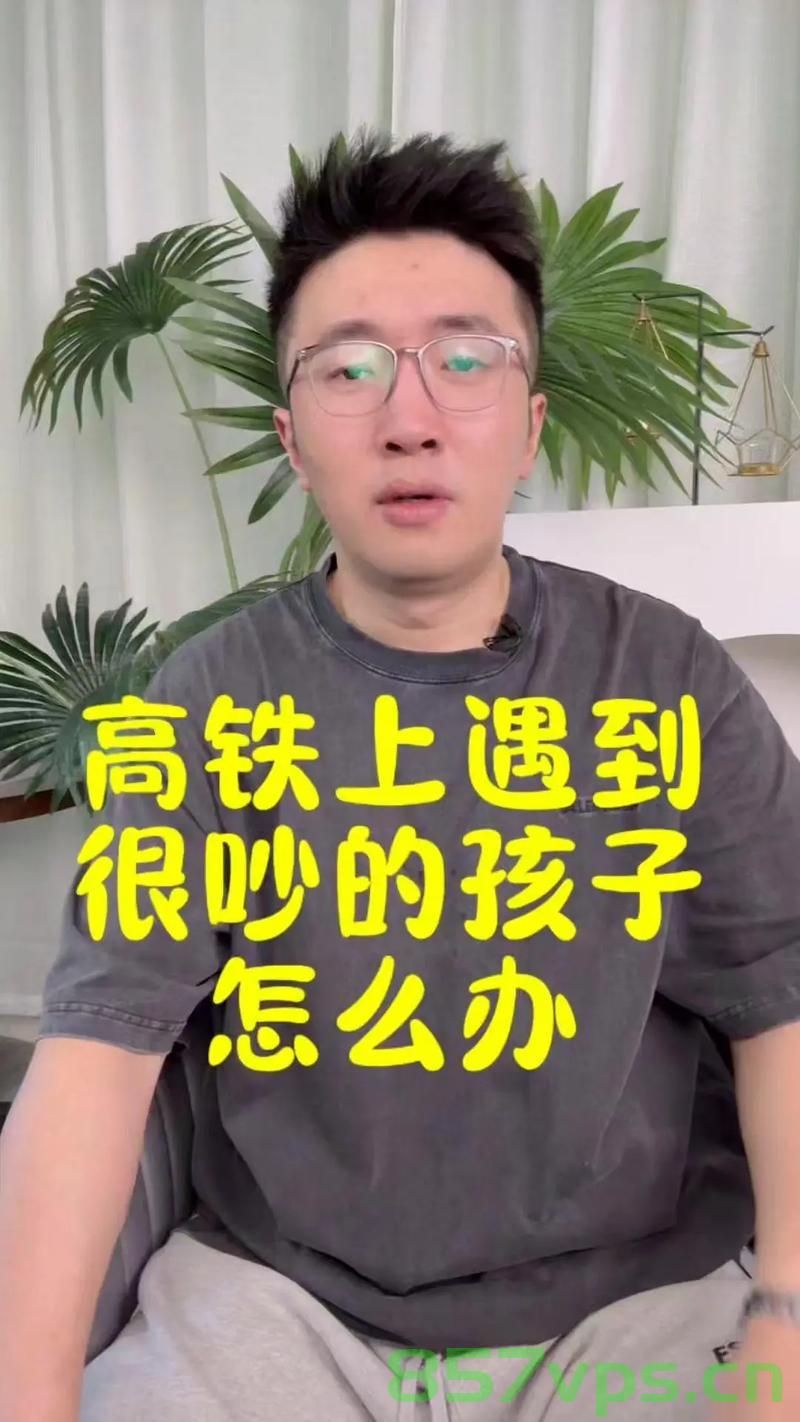 高铁上小孩吵闹，男子一句话制服智能免费问答EasyAI m.857vps.cn，高铁上孩子吵闹，男子巧妙一句话成功制止行为智能问答标题推荐，男子巧妙应对高铁上小孩吵闹，一句话成功制止行为。