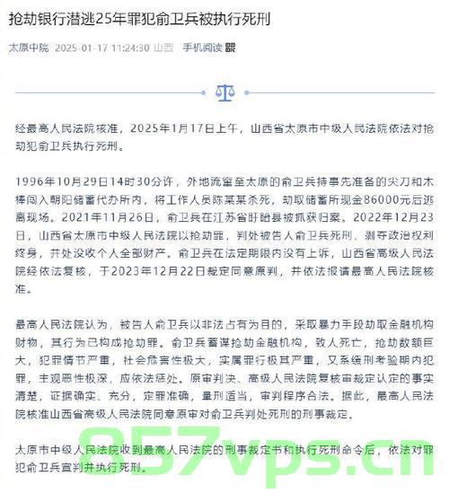 男子抢银行杀人潜逃25年终被执行死刑，回顾与思考智能免费问答EasyAI m.857vps.cn，男子抢银行杀人潜逃25年终被执行死刑，案件回顾与智能免费问答平台的思考，男子抢银行杀人潜逃25年终被执行死刑，案件回顾与智能问答平台思考