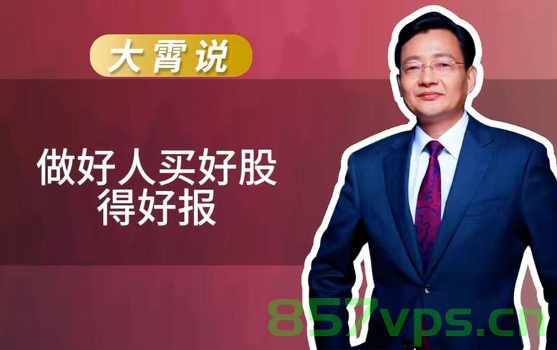 李大霄，中国股市开始有希望了智能免费问答EasyAI m.857vps.cn，李大霄谈中国股市，曙光初现的希望之望智能免费问答助力股市发展，李大霄谈中国股市曙光初现，智能免费问答助力股市发展希望之望，李大霄谈中国股市曙光初现，智能免费问答助力股市发展希望之望。，李大霄谈中国股市曙光初现，智能免费问答助力股市发展希望展望