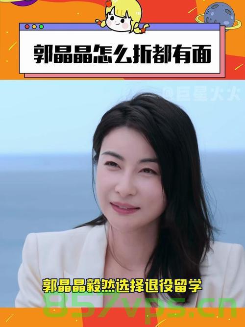 闪耀新年，郭晶晶的魅力依旧非凡智能免费问答EasyAI m.857vps.cn，闪耀新年，郭晶晶魅力依旧与智能问答EasyAI共舞新春