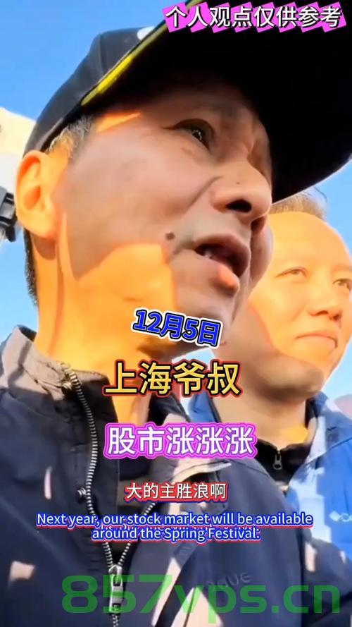 春节前后，迎来牛市行情主升浪智能免费问答EasyAI m.857vps.cn，春节前后牛市行情主升浪与智能免费问答EasyAI解析 m.857vps.cn 第2张