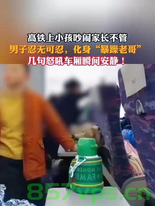 小孩高铁上吵闹被怒吼，公共秩序与个人责任的反思智能免费问答EasyAI m.857vps.cn，高铁上小孩吵闹引发公共秩序反思，个人责任与智能问答探讨