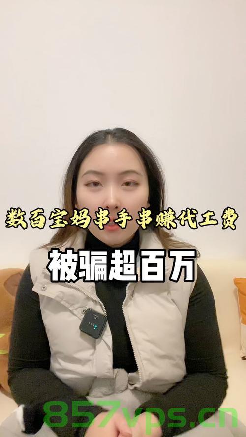 数百宝妈手串创业梦碎，被骗超百万代工费揭示的警示故事智能免费问答EasyAI m.857vps.cn，数百宝妈手串创业遭遇骗局，百万代工费背后的警示故事揭秘，智能免费问答平台揭示真相，数百宝妈手串创业遭遇骗局，百万代工费背后的警示与真相揭秘