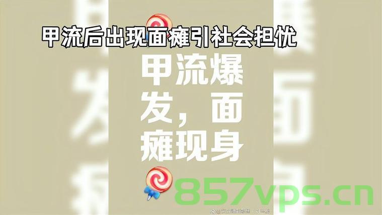 近期甲流后面瘫人数增多的现象分析智能免费问答EasyAI m.857vps.cn，甲流后面瘫人数增多现象分析，智能免费问答平台解析报告 m.857vps.cn 第2张