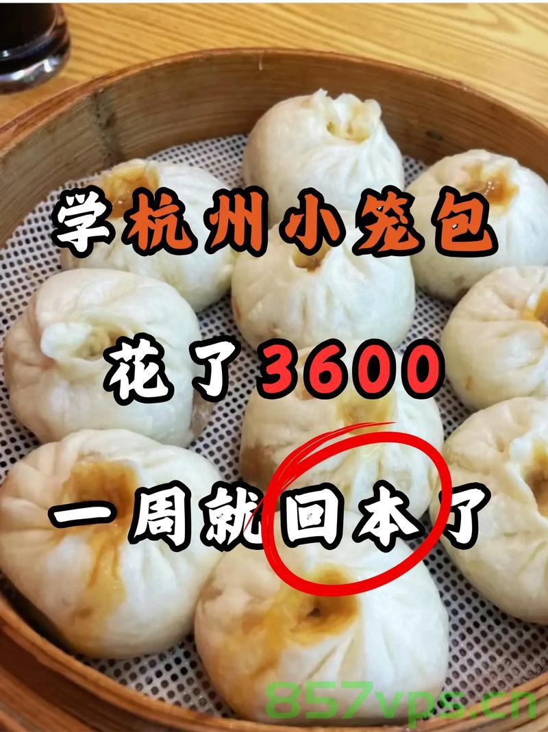 杭州95后姑娘凭借小笼包技艺荣获150万补贴,传承与创新并举成就梦想智能免费问答EasyAI m.857vps.cn,杭州95后小笼包技艺传承与创新并举,荣获高额补贴成就梦想之巅 第2张 杭州95后姑娘凭借小笼包技艺荣获150万补贴,传承与创新并举成就梦想智能免费问答EasyAI m.857vps.cn,杭州95后小笼包技艺传承与创新并举,荣获高额补贴成就梦想之巅 第2张