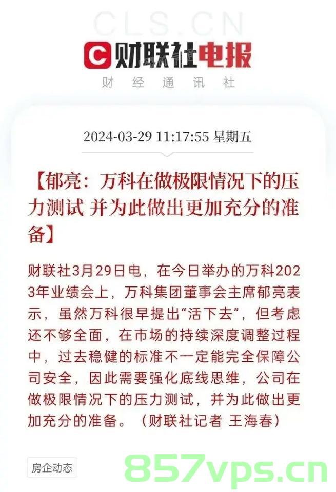专家寄语，万科必须坚韧活下去智能免费问答EasyAI m.857vps.cn，专家寄语下的万科，坚韧生存之道与智能问答新纪元 第2张