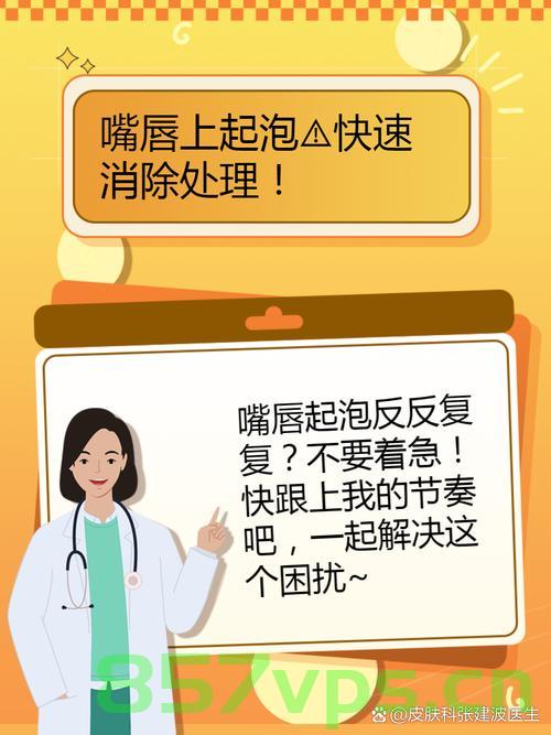 嘴角起泡背后的真相，病毒感染的警示智能免费问答EasyAI m.857vps.cn，嘴角起泡背后的真相，病毒感染警示与智能免费问答解析，嘴角起泡背后的真相，病毒感染警示与智能免费问答解析 第2张