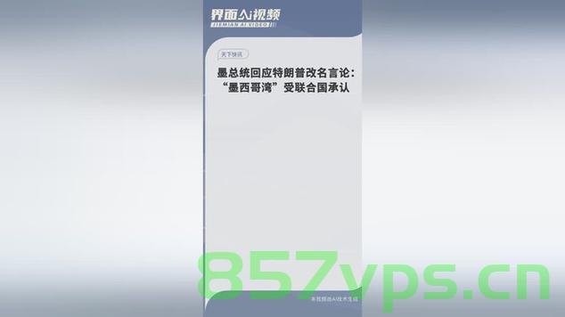 墨西哥湾更名美国湾，争议背后的深层意义与总统的回应智能免费问答EasyAI m.857vps.cn，墨西哥湾更名美国湾背后的争议与总统回应，深层意义解析 第2张