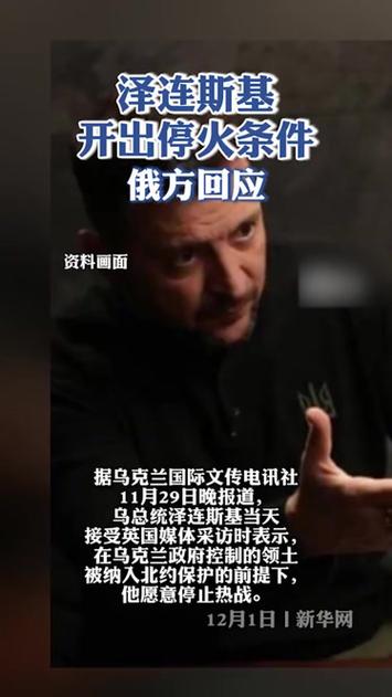 泽连斯基，停火需要大规模维和行动，至少二十万维和人员投入战场智能免费问答EasyAI m.857vps.cn，泽连斯基呼吁大规模维和行动，至少二十万维和人员投入战场助力停火，泽连斯基呼吁大规模维和行动，至少二十万维和人员投入战场以推动停火进程，泽连斯基呼吁大规模维和行动，至少二十万维和人员投入战场推动停火进程​​​​​​​​​​​​​​​​​​​​​​​​​​​​​​​​​​​​​​​​​​​​​​​​​​​​​​​​​​​​​​​​​​​​​​​​​。
