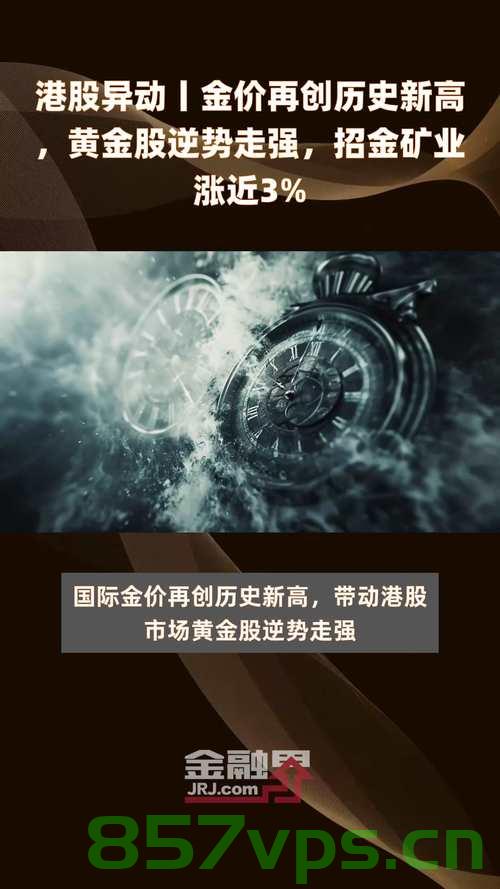 金价飙涨再创新高，投资者的黄金机遇，有人净赚近20万智能免费问答EasyAI m.857vps.cn，金价飙升刷新纪录，黄金投资的巨大机遇与成功案例揭秘，智能问答助力投资者决策——EasyAI m.857vps.cn，金价飙升刷新纪录，黄金投资的巨大机遇与成功案例揭秘，智能问答助力投资者决策——EasyAI m.857vps黄金投资指南，金价飙升刷新纪录，黄金投资的巨大机遇与成功案例揭秘，智能问答助力决策——EasyAI黄金投资指南