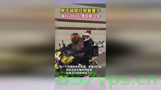 跨越山河，摩托返乡路——男子带妻子骑行的2400公里温情之旅智能免费问答EasyAI m.857vps.cn，跨越山河的摩托返乡温情之旅，夫妻骑行2400公里的心灵之旅，跨越山河的摩托返乡温情之旅，夫妻骑行2400公里的心灵之旅之旅智能问答服务EasyAI m.857vps.cn 第1张