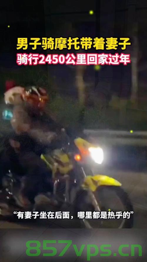 跨越山河，摩托返乡路——男子带妻子骑行的2400公里温情之旅智能免费问答EasyAI m.857vps.cn，跨越山河的摩托返乡温情之旅，夫妻骑行2400公里的心灵之旅，跨越山河的摩托返乡温情之旅，夫妻骑行2400公里的心灵之旅之旅智能问答服务EasyAI m.857vps.cn 第2张