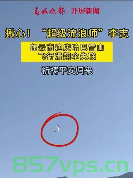 知名户外博主虎跳峡飞滑翔伞遭遇意外失联智能免费问答EasyAI m.857vps.cn，知名户外博主虎跳峡滑翔伞意外失联，EasyAI智能问答助力搜救行动启动，知名户外博主虎跳峡滑翔伞意外失联，EasyAI智能问答助力搜救行动启动，虎跳峡飞滑翔伞遭遇意外失联事件关注升级