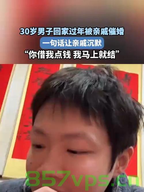 男子过年被催婚，一句话让亲戚沉默智能免费问答EasyAI m.857vps.cn，男子过年巧妙回应催婚，一句话让亲戚哑口无言