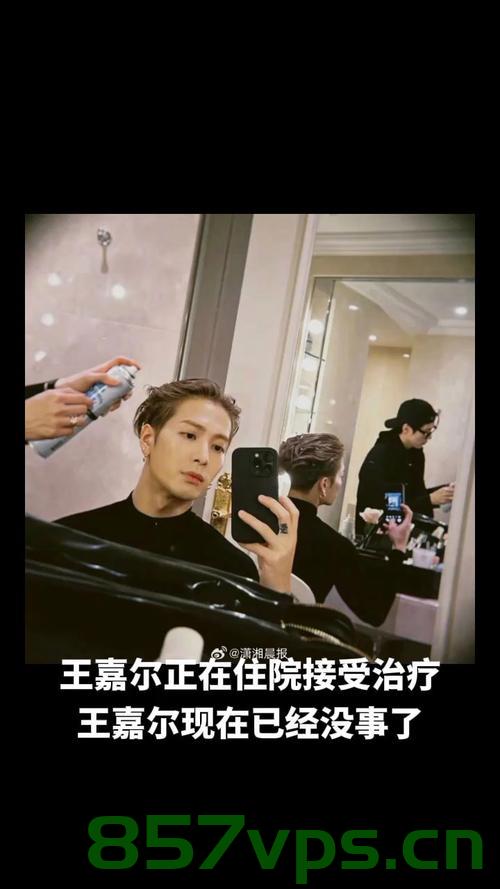 王嘉尔的健康状况牵动人心，正在住院接受治疗智能免费问答EasyAI m.857vps.cn，王嘉尔健康状况牵动人心，正在住院接受治疗，最新消息与关注焦点，王嘉尔健康状况牵动人心，最新消息与关注焦点，住院接受治疗，王嘉尔健康状况牵动人心，最新消息与关注焦点，住院接受治疗实时更新，王嘉尔健康状况牵动人心，最新消息与关注焦点，住院接受治疗实时更新，王嘉尔健康状况牵动人心，最新消息、关注焦点与实时更新，王嘉尔健康状况牵动人心，最新消息、关注焦点与实时更新（住院接受治疗最新动态） 第2张