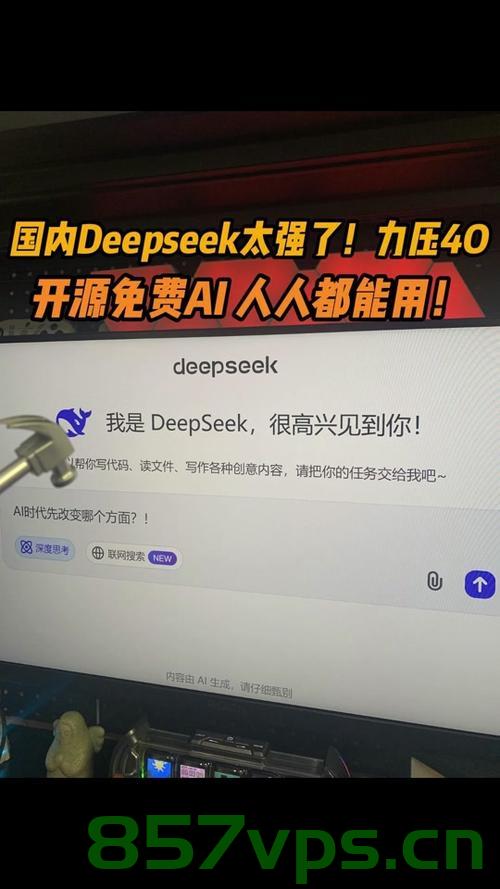 ChatGPT遭遇挑战，DeepSeek超越ChatGPT的回应智能免费问答EasyAI m.857vps.cn，DeepSeek超越ChatGPT，智能免费问答新挑战，m.857vps.cn上的新体验