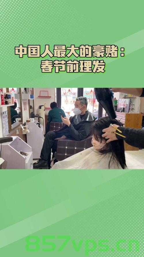 中国人最大的豪赌，春节前理发的传统智能免费问答EasyAI m.857vps.cn，春节前理发传统与智能问答EasyAI的豪赌，春节前理发传统与智能问答EasyAI的豪赌，中国人的独特习俗与前沿科技交融，春节前理发传统与前沿科技EasyAI的交融，中国人的独特习俗与智能问答的豪赌，春节前理发传统与智能问答EasyAI的交融，中国习俗与前沿科技的豪赌