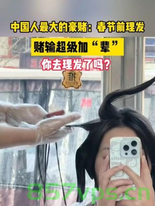 中国人最大的豪赌，春节前理发的传统智能免费问答EasyAI m.857vps.cn，春节前理发传统与智能问答EasyAI的豪赌，春节前理发传统与智能问答EasyAI的豪赌，中国人的独特习俗与前沿科技交融，春节前理发传统与前沿科技EasyAI的交融，中国人的独特习俗与智能问答的豪赌，春节前理发传统与智能问答EasyAI的交融，中国习俗与前沿科技的豪赌，春节前理发传统与智能问答EasyAI的交融，中国习俗与前沿科技的豪赌时刻 第2张