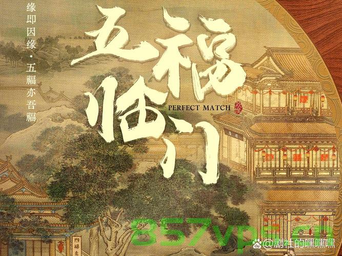 五福临门，于正的坚定否认与作品的独特魅力智能免费问答EasyAI m.857vps.cn，五福临门，于正坚定否认背后的独特魅力与智能问答EasyAI解析，五福临门背后的独特魅力与智能问答EasyAI解析，于正坚定否认与作品魅力一览 第2张