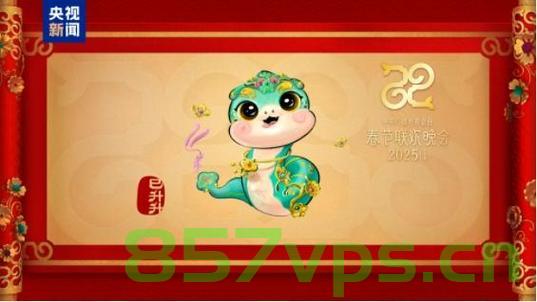 蛇年春晚气氛组，打造独特的节日氛围，引领文化潮流智能免费问答EasyAI m.857vps.cn，蛇年春晚气氛组，引领文化潮流，打造独特节日氛围的智能问答体验 m.857vps.cn，蛇年春晚气氛组，引领文化潮流，智能问答体验打造独特节日氛围，蛇年春晚气氛组，引领文化潮流的智能问答体验，打造独特节日氛围的盛宴，蛇年春晚气氛组，引领文化潮流，智能问答体验打造独特节日氛围的盛宴，蛇年春晚气氛组，引领文化潮流，智能问答体验打造独特节日氛围盛宴