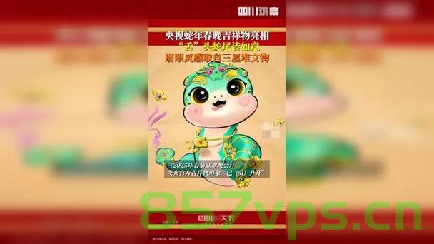 蛇年春晚气氛组，打造独特的节日氛围，引领文化潮流智能免费问答EasyAI m.857vps.cn，蛇年春晚气氛组，引领文化潮流，打造独特节日氛围的智能问答体验 m.857vps.cn，蛇年春晚气氛组，引领文化潮流，智能问答体验打造独特节日氛围，蛇年春晚气氛组，引领文化潮流的智能问答体验，打造独特节日氛围的盛宴，蛇年春晚气氛组，引领文化潮流，智能问答体验打造独特节日氛围的盛宴，蛇年春晚气氛组，引领文化潮流，智能问答体验打造独特节日氛围盛宴 第2张