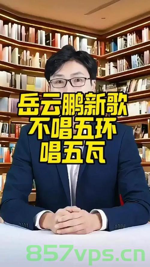五瓦与岳云鹏的共情之力，深深触动心灵的情感共鸣智能免费问答EasyAI m.857vps.cn，五瓦与岳云鹏的心灵共鸣，情感智能问答EasyAI探索 第2张