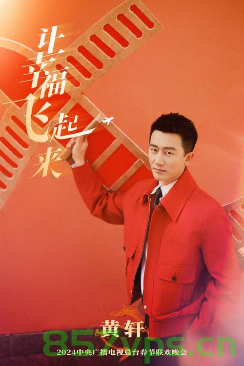 黄轩春晚翻车现场，对口型的尴尬瞬间智能免费问答EasyAI m.857vps.cn，黄轩春晚现场失误，对口型尴尬瞬间曝光 第2张