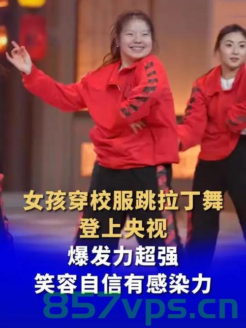 女孩穿校服跳拉丁舞登上央视，展现青春活力与多元魅力智能免费问答EasyAI m.857vps.cn，青春活力与多元魅力，女孩穿校服跳拉丁舞央视亮相，展现独特风采