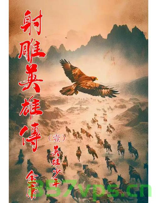 射雕英雄传上映首日打破14项纪录，经典再现的力量与魅力智能免费问答EasyAI m.857vps.cn，射雕英雄传上映首日破纪录，经典再现的魅力震撼智能问答界，射雕英雄传上映首日破纪录，经典再现震撼智能问答界 第2张