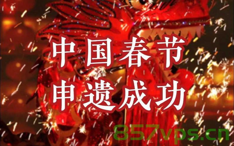 申遗后的首个春节，传统与现代的融合，共创美好新篇章智能免费问答EasyAI m.857vps.cn，申遗后的首个春节，传统与现代融合共创美好新篇章，智能问答助力文化传承 m.857vps.cn，申遗后的首个春节，传统与现代融合共创美好，智能问答助力文化传承 m.857vps.cn，申遗后的首个春节，传统与现代融合共创美好，智能问答助力文化传承新篇章开启！，申遗后的首个春节，智能问答助力文化传承，传统与现代融合共创美好新篇章开启！ 第2张