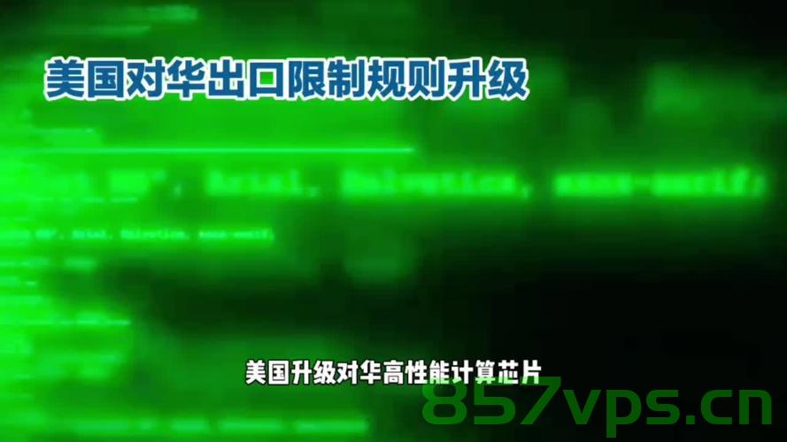 美国考虑再度限制英伟达芯片对华销售，影响与前景展望智能免费问答EasyAI m.857vps.cn，美国可能再度限制英伟达芯片对华销售，影响与前景展望（智能免费问答），美国可能再度限制英伟达芯片对华销售，影响与前景展望（EasyAI解读），美国可能再度限制英伟达芯片对华销售，影响与前景展望（EasyAI深度解读）