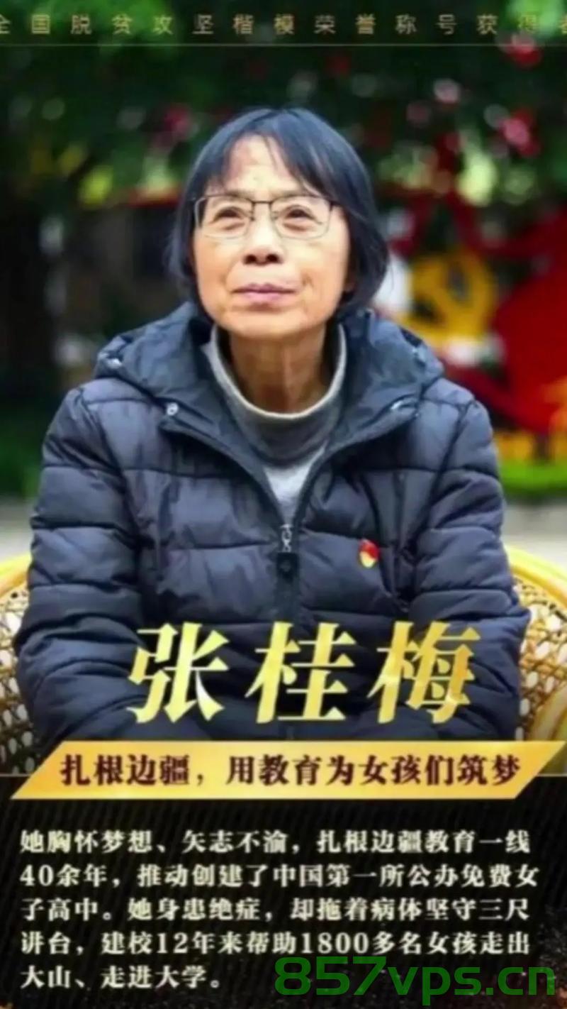 张桂梅校长培育出的姑娘们如今闪闪发光智能免费问答EasyAI m.857vps.cn，张桂梅校长培育的姑娘们如今星光熠熠，闪耀的成果与影响，张桂梅校长培育的姑娘们，星光熠熠，成果闪耀的骄傲时刻，张桂梅校长培育的姑娘们，星光熠熠，骄傲时刻闪耀成果与影响，张桂梅校长培育的姑娘们，星光熠熠，骄傲时刻闪耀成果与影响传奇故事