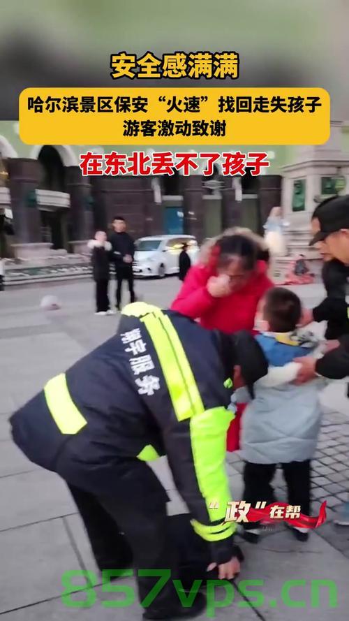 西湖保安守护儿童安全的一天，一天内捡七八个走失小孩智能免费问答EasyAI m.857vps.cn，西湖保安守护儿童安全的一天，成功找回走失儿童智能问答服务报道，西湖保安守护儿童安全，一天内成功找回走失儿童，智能问答服务报道，西湖保安守护儿童安全，一天内成功找回走失儿童，智能问答服务助力守护行动，西湖保安守护儿童安全，智能问答服务助力一天内成功找回走失儿童，西湖保安守护儿童安全，智能问答服务助力一天内成功找回走失儿童，西湖保安守护儿童安全，智能问答服务助力一天内成功找回走失儿童的事迹报道