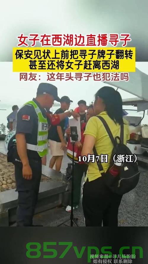 西湖保安守护儿童安全的一天，一天内捡七八个走失小孩智能免费问答EasyAI m.857vps.cn，西湖保安守护儿童安全的一天，成功找回走失儿童智能问答服务报道，西湖保安守护儿童安全，一天内成功找回走失儿童，智能问答服务报道，西湖保安守护儿童安全，一天内成功找回走失儿童，智能问答服务助力守护行动，西湖保安守护儿童安全，智能问答服务助力一天内成功找回走失儿童，西湖保安守护儿童安全，智能问答服务助力一天内成功找回走失儿童，西湖保安守护儿童安全，智能问答服务助力一天内成功找回走失儿童的事迹报道 第2张