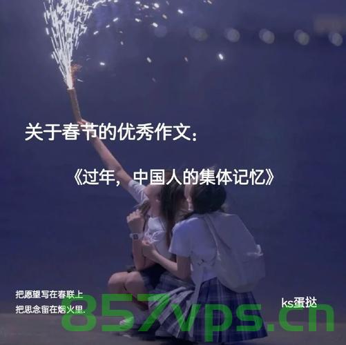春节，中国人心中特别的记忆智能免费问答EasyAI m.857vps.cn，春节，中国人心中的特别记忆与智能问答体验，春节，中国人心中的特别记忆与智能问答体验——EasyAI助你畅享节日问答体验