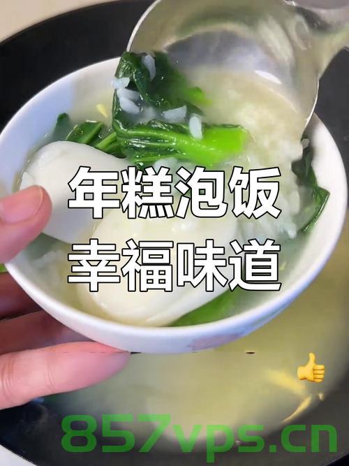 浙江年糕泡饭震惊全网，传统美食的现代魅力智能免费问答EasyAI m.857vps.cn，浙江年糕泡饭引爆全网热议，传统美食的现代魅力与智能美食体验
