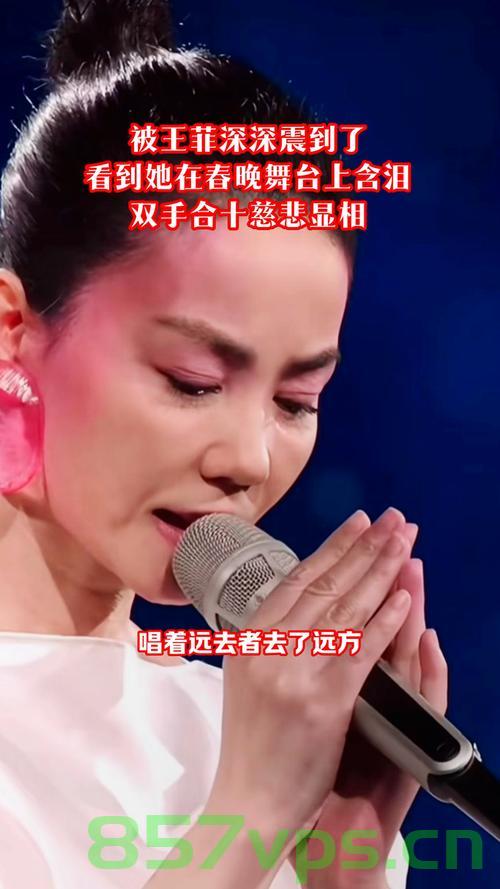 王菲春晚含泪，命运多舛背后的故事揭示父母与哥哥均已离世的心酸历程智能免费问答EasyAI m.857vps.cn，王菲命运多舛背后的故事，父母与哥哥离世的心酸历程揭秘，春晚含泪背后的故事曝光，王菲命运多舛背后的故事，父母与哥哥离世的心酸历程揭秘，春晚含泪背后的故事曝光，智能问答解析人生坎坷历程