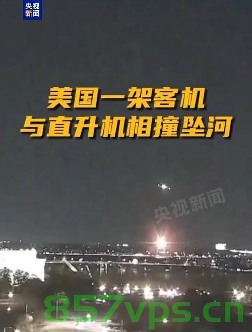 美军机与客机相撞时的重要任务时刻智能免费问答EasyAI m.857vps.cn，美军机与客机相撞事件关键时刻，智能问答系统EasyAI解析