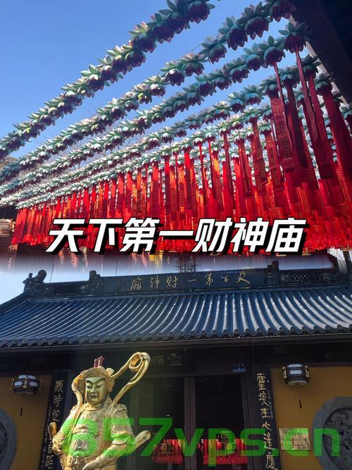 天下第一财神庙，凌晨的热闹与信仰之力智能免费问答EasyAI m.857vps.cn，天下第一财神庙，深夜的信仰之力与智能问答体验，天下第一财神庙，深夜信仰之力与智能问答体验探索 第2张