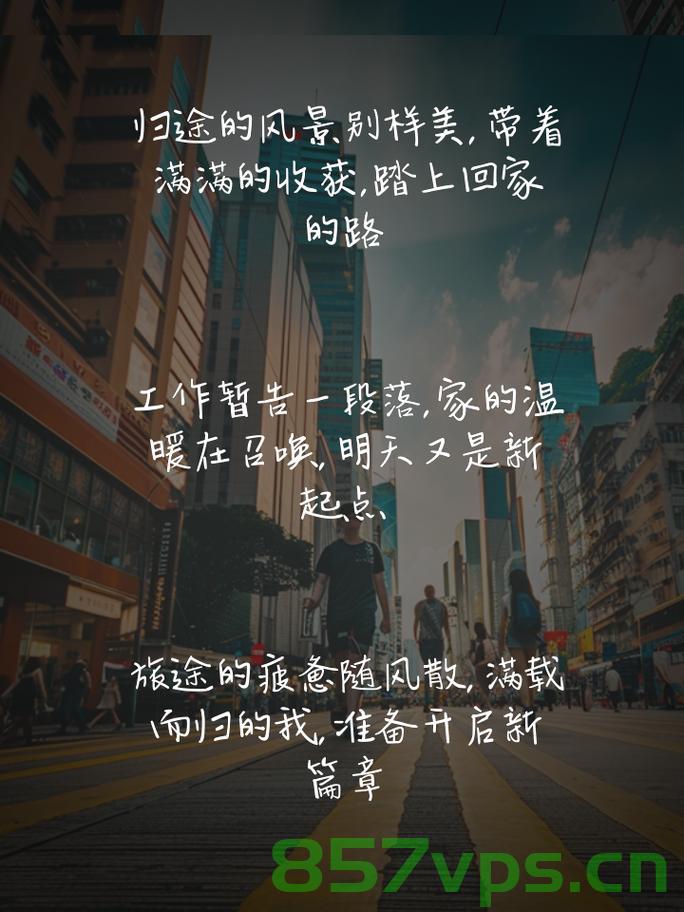 第一批返程人的归途挑战，路上的拥堵与人生的思考智能免费问答EasyAI m.857vps.cn，第一批返程人的归途挑战，拥堵之路与人生思考