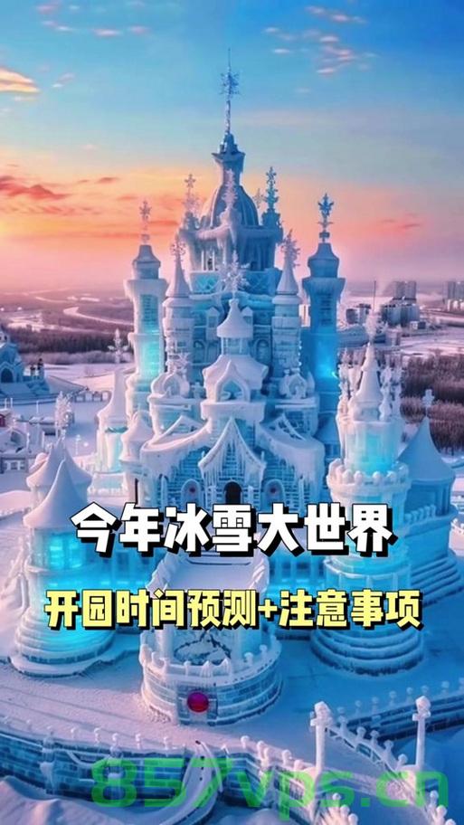 哈尔滨冰雪大世界在特殊日子做出特殊决定，2月6日临时闭园一天智能免费问答EasyAI m.857vps.cn，哈尔滨冰雪大世界临时闭园一天庆祝特殊日子，智能问答平台上线通知，哈尔滨冰雪大世界特殊日子闭园一天，庆祝活动上线通知，智能问答平台上线与临时闭园庆祝特殊日子通知，哈尔滨冰雪大世界特殊日子庆祝活动及智能问答平台上线通知，临时闭园一天，哈尔滨冰雪大世界特殊日子庆祝活动及智能问答平台上线通知，临时闭园一天庆祝活动启动，哈尔滨冰雪大世界特殊日子庆祝活动及智能问答平台上线通知——临时闭园一天庆典启动