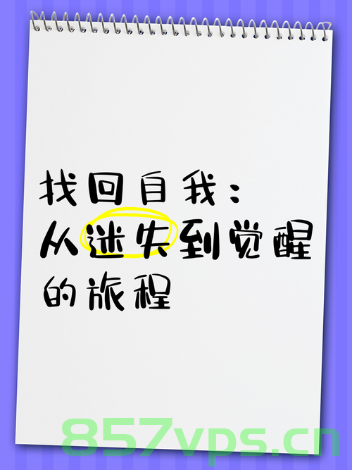 找回自我，大S的旅程与每个人的共鸣智能免费问答EasyAI m.857vps.cn，找回自我，大S的心灵旅程与智能问答共鸣体验——EasyAI问答平台解析，找回自我与大S的心灵旅程，EasyAI问答平台共鸣体验解析，找回自我与大S的心灵旅程，EasyAI问答平台的共鸣体验解析，找回自我与大S的心灵旅程，EasyAI问答平台共鸣体验解析，找回自我与大S的心灵旅程，EasyAI问答平台共鸣体验深度解析，找回自我与大S的心灵旅程，EasyAI问答平台共鸣体验深度解析 第2张