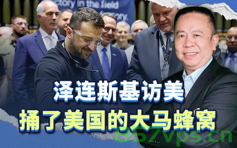 泽连斯基，不知道美国给的钱去了哪里？探究背后的真相与意义智能免费问答EasyAI m.857vps.cn，泽连斯基与美国资金背后的真相，探究资金去向与智能免费问答的深层意义