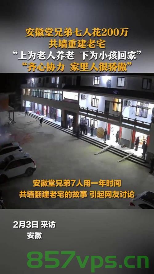 堂兄弟七人共筑家园梦，老宅翻建背后的情感与力量智能免费问答EasyAI m.857vps.cn，堂兄弟七人共筑家园梦，老宅翻建背后的情感与力量之旅，堂兄弟七人共筑家园梦，老宅翻建背后的情感与力量之旅。 第2张
