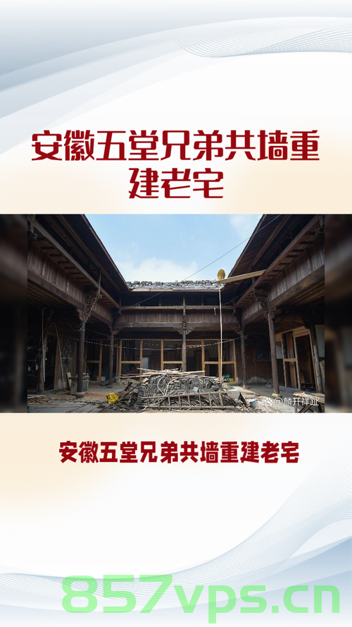堂兄弟五人共墙重建老宅，两百万背后的家族情怀智能免费问答EasyAI m.857vps.cn，堂兄弟五人共墙重建老宅，家族情怀背后的两百万故事